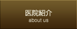 医院紹介