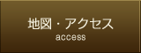 地図・アクセス