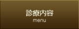 診療内容