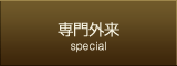 専門外来