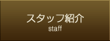 スタッフ紹介