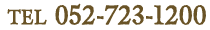 052-723-1200