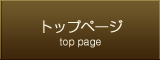 トップページ
