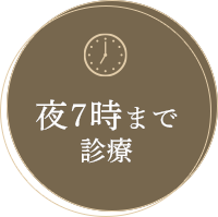 夜7時まで診療