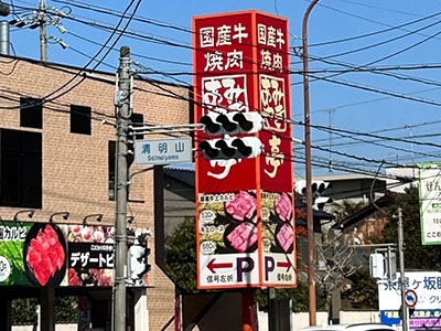 萱場道順4